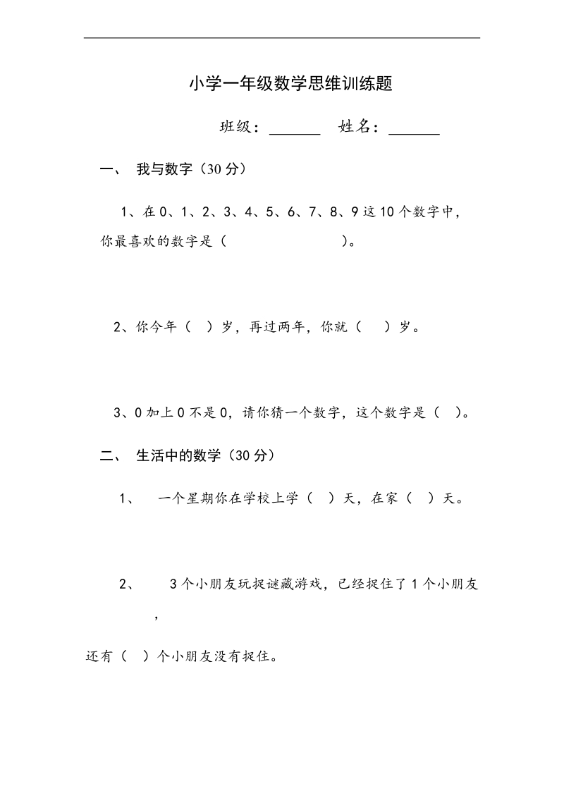 （人教新课标）一年级数学上册 思维训练题.doc_第1页