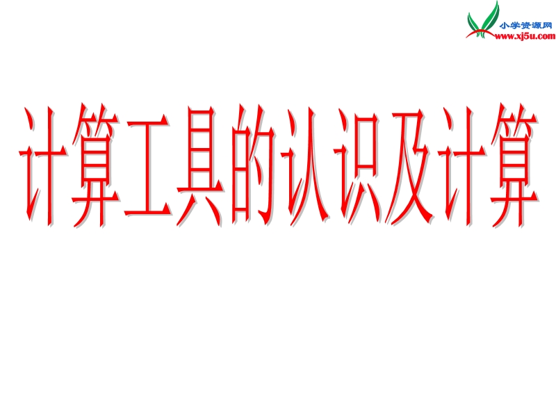 （人教新课标）四年级数学上册课件 1.6用计算器计算.ppt_第1页