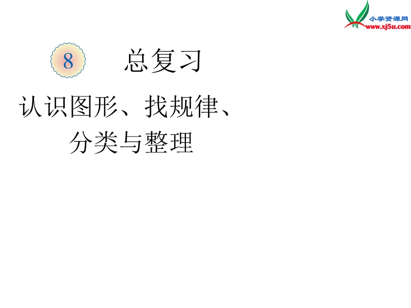 （人教新课标）一年级数学下册课件 8.4整理和复习.ppt_第1页