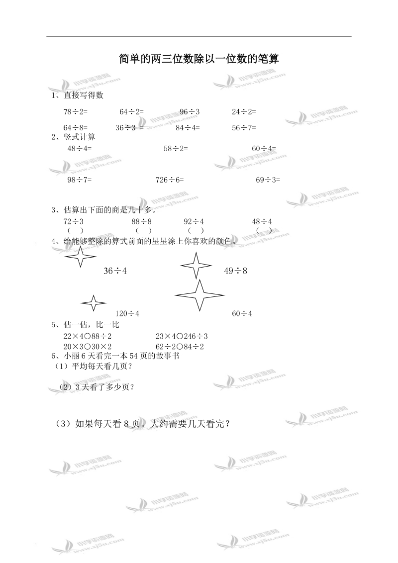 （青岛版）三年级数学上册 简单的两三位数除以一位数的笔算.doc_第1页