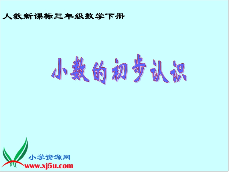 （人教新课标）三年级数学下册课件 小数的初步认识 8.ppt_第1页