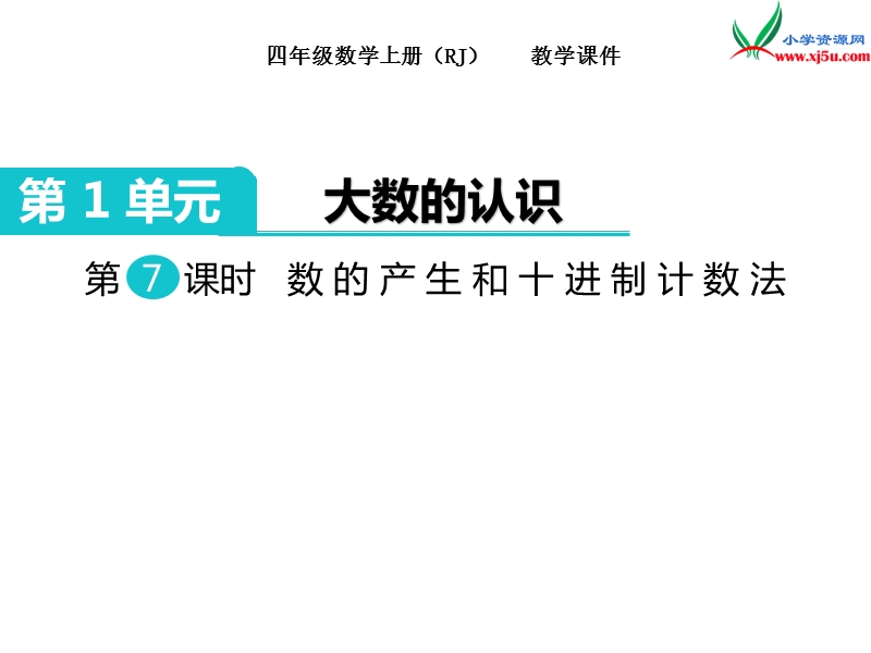 【人教新课标】2017秋四年级数学上册课件第1单元 第7课时  数的产生和十进制计数法.ppt_第1页