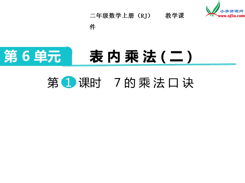 【人教新课标】2017秋二年级数学上册课件第6单元 第1课时 7的乘法口诀.ppt_第1页