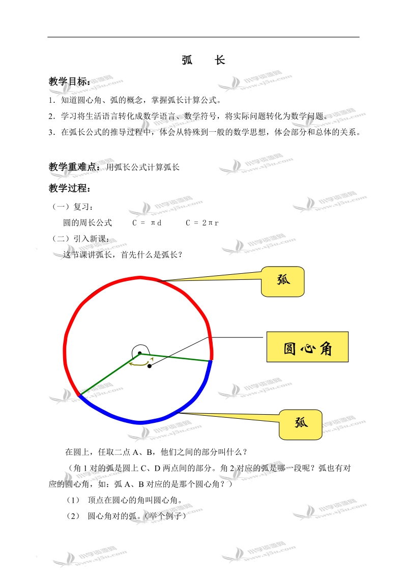 （沪教版）六年级数学上册教案 弧长 1.doc_第1页