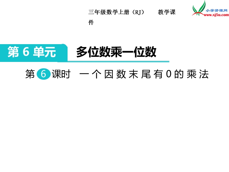 【人教新课标】2017秋三年级数学上册课件第6单元 第6课时 一个因数末尾有0的乘法.ppt_第1页