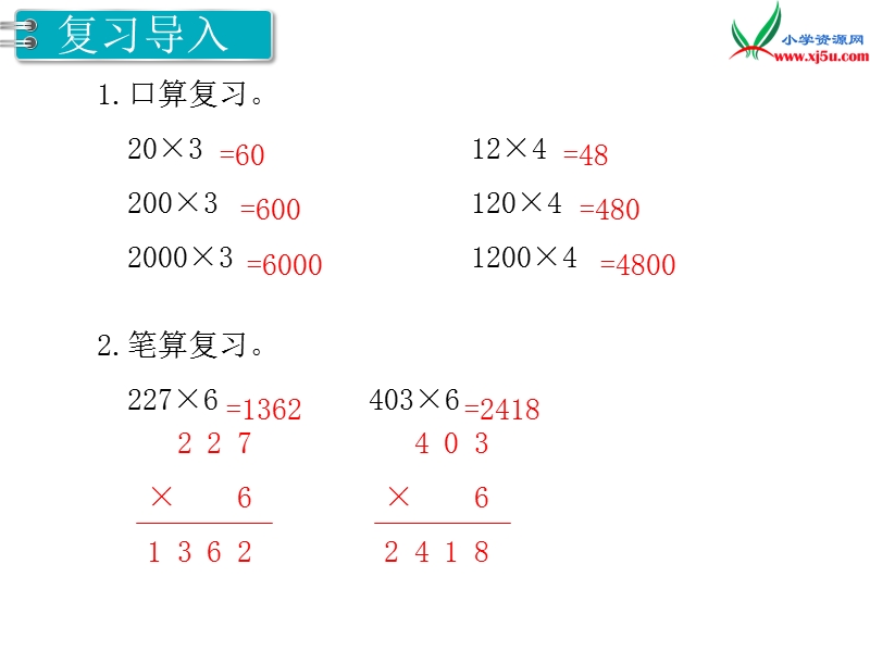 【人教新课标】2017秋三年级数学上册课件第6单元 第6课时 一个因数末尾有0的乘法.ppt_第2页