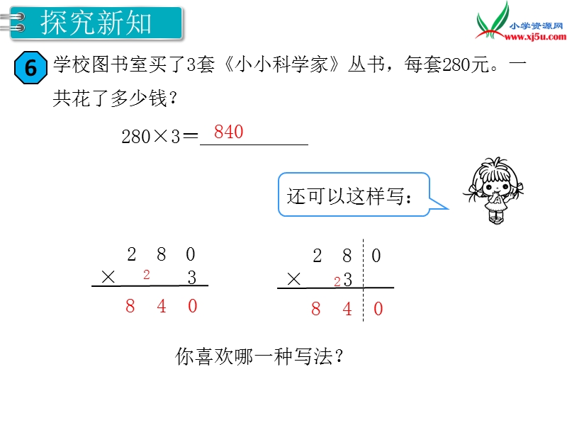 【人教新课标】2017秋三年级数学上册课件第6单元 第6课时 一个因数末尾有0的乘法.ppt_第3页