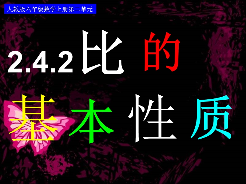 （北京课改版）数学六年级下册第二单元2 比的基本性质 (5).ppt_第1页