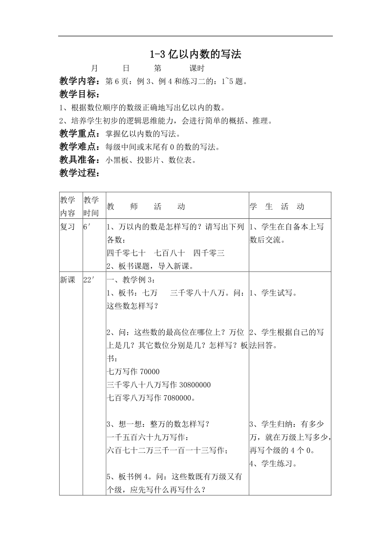 （人教新课标）四年级数学上册教案 亿以内数的读写法 2.doc_第1页