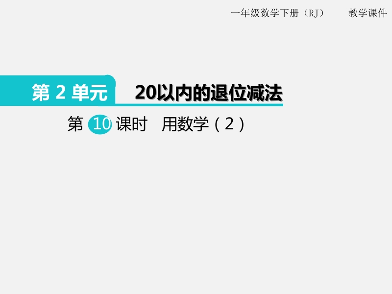 一年级下数学课件第10课时  用数学（2）x人教新课标（2014秋）.pptx_第1页