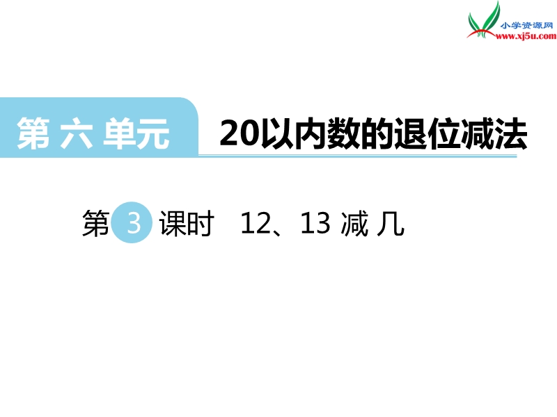 （西师大版）一年级上册数学第六单元 第3课时 12、13减几.ppt_第1页