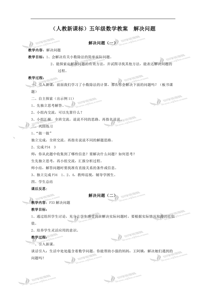 （人教新课标）五年级数学教案  解决问题.doc_第1页