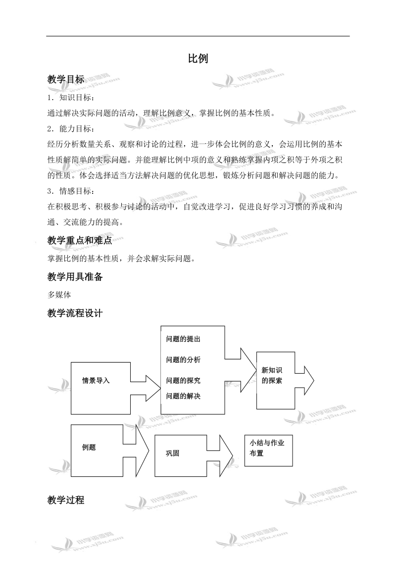 （沪教版）六年级数学上册教案 比例.doc_第1页