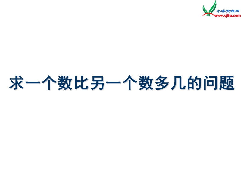 （人教新课标）一年级数学下册课件 6.6求一个数比另一个数多几.ppt_第1页