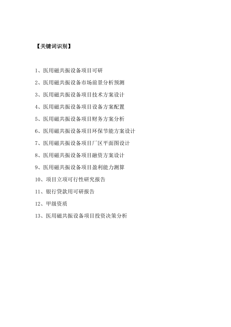 医用磁共振设备项目可行性研究报告.doc_第2页