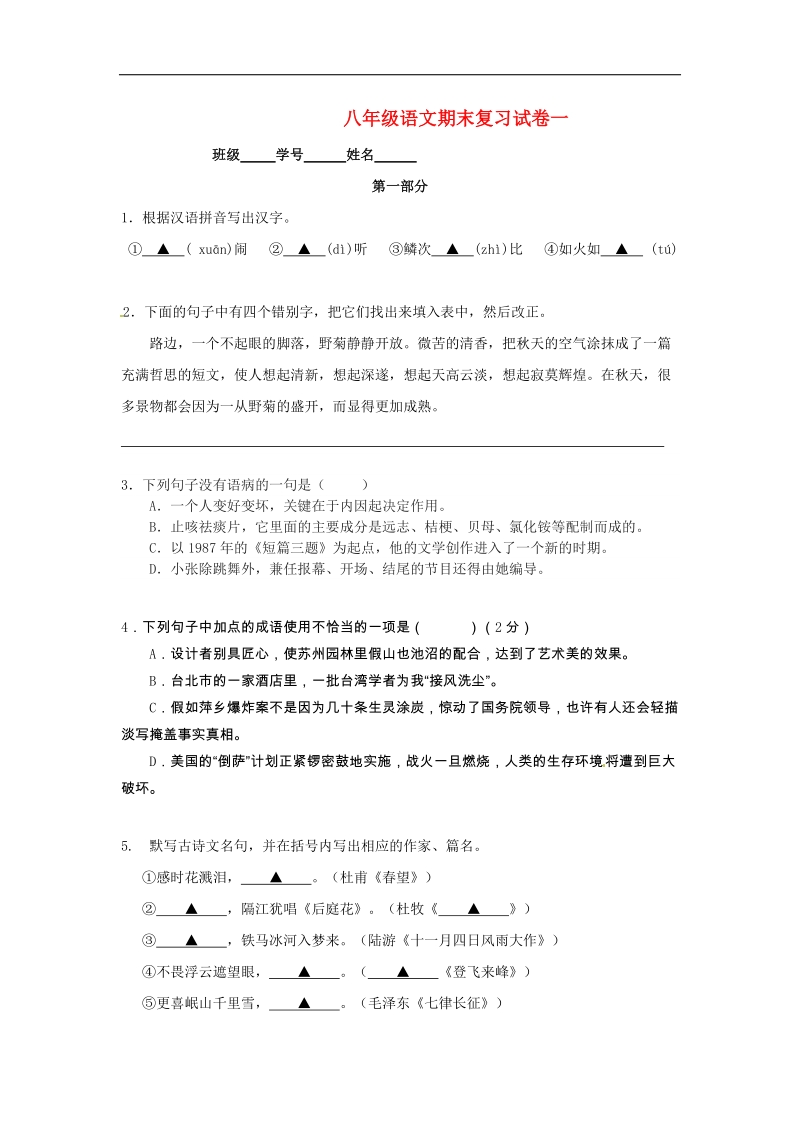 江苏省启东市天汾初级中学2018年八年级语文上学期期末复习试卷（一）（无答案） 苏教版.doc_第1页