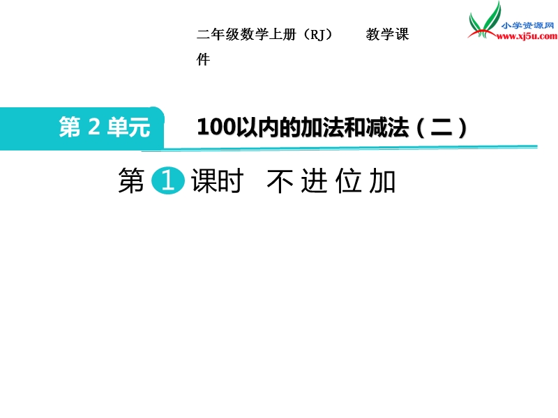 2017秋二年级数学上册课件第2单元 第2课时 不进位加（2）【人教新课标】.ppt_第1页