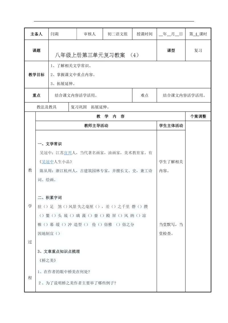 [新人教版]江苏省新沂市第二中学语文2018年八年级上册八上第三单元复习4教案.doc_第1页