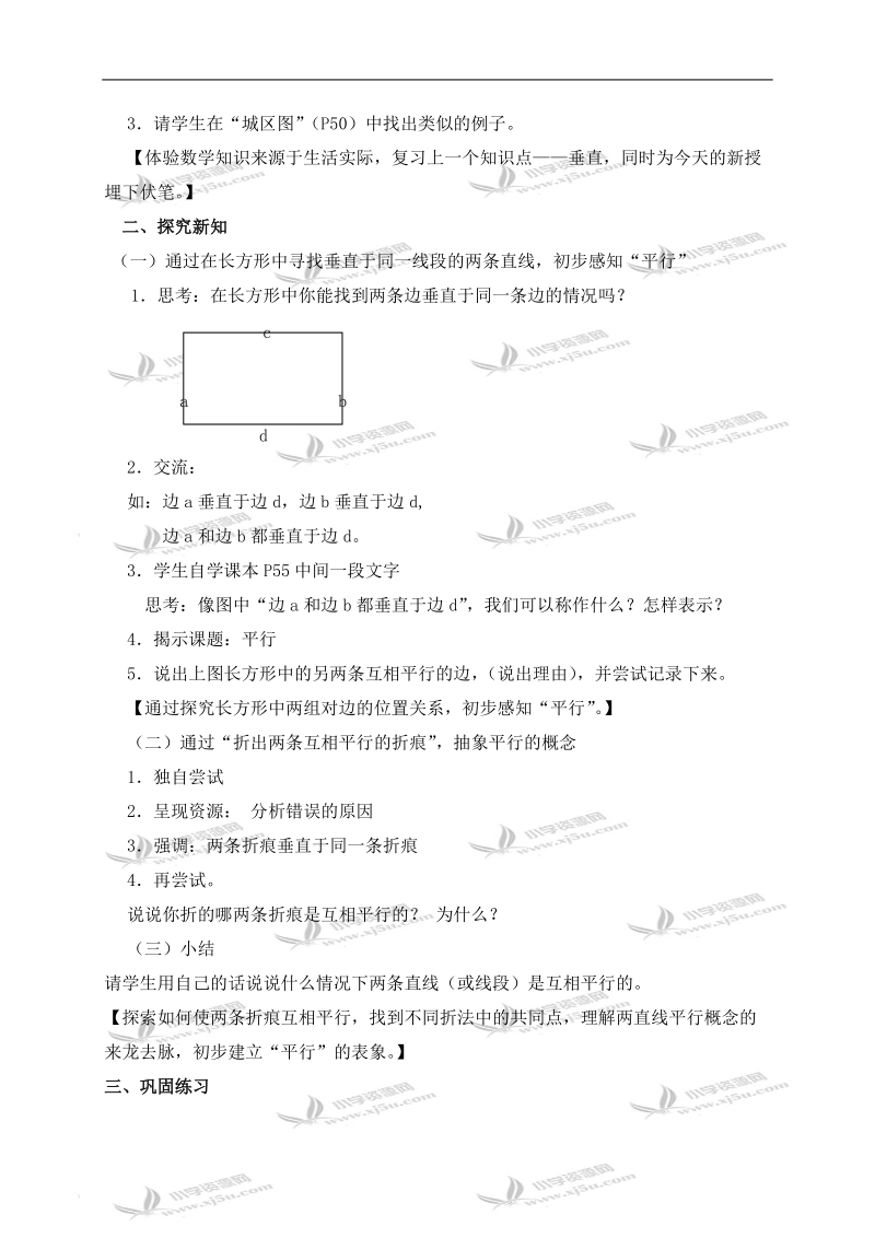 （沪教版）四年级数学下册教案 平行.doc_第2页