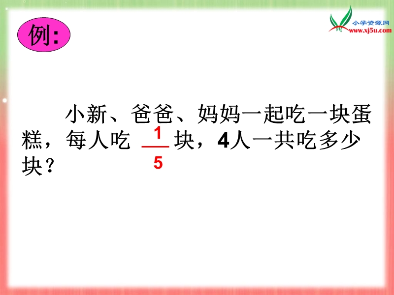 六年级数学上册课件 1.分数乘法（北京课改版）.ppt_第3页