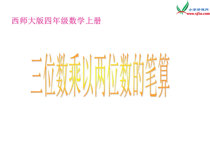 2017春（西师大版）四年级数学上册 第五单元 三位数乘两位数的乘法《三位数乘以两位数的笔算》课件.ppt_第1页