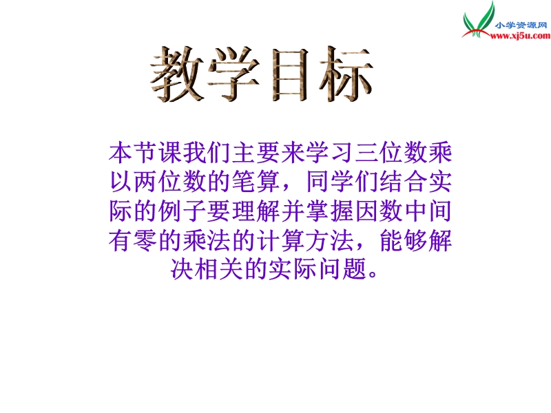 2017春（西师大版）四年级数学上册 第五单元 三位数乘两位数的乘法《三位数乘以两位数的笔算》课件.ppt_第2页