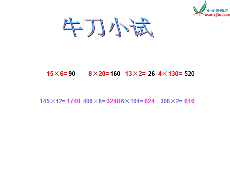 2017春（西师大版）四年级数学上册 第五单元 三位数乘两位数的乘法《三位数乘以两位数的笔算》课件.ppt_第3页