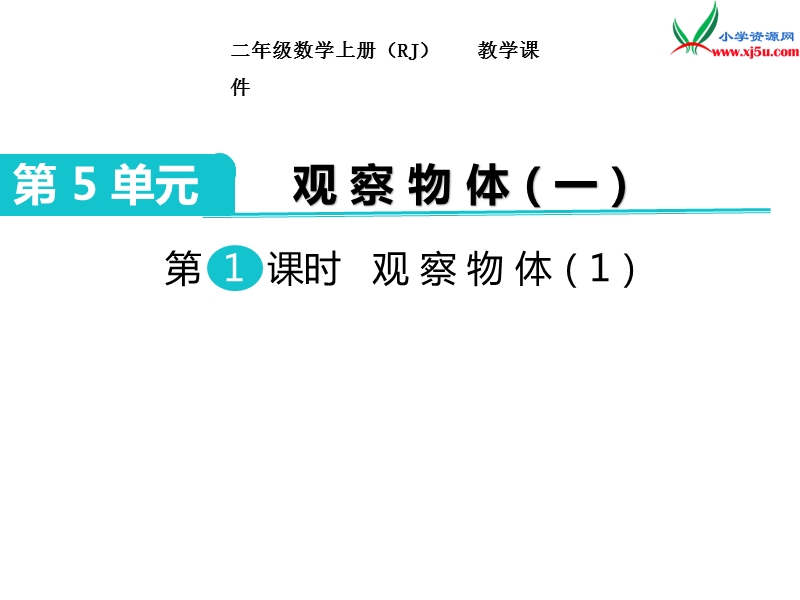 2017秋二年级数学上册课件第5单元 第1课时 观察物体（1）【人教新课标】.ppt_第1页