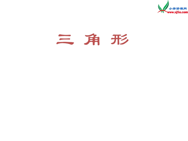 四年级数学下册课件 5.2 三角形的分类（人教新课标）.ppt_第1页