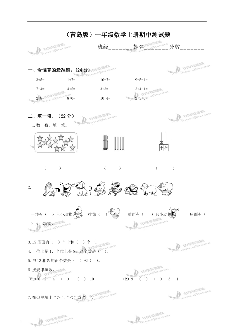 （青岛版）一年级数学上册期中测试题.doc_第1页