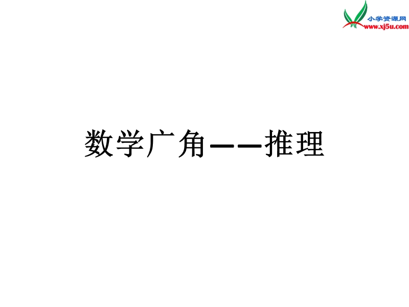 （人教新课标）二年级数学上册课件 8 数学广角.ppt_第1页