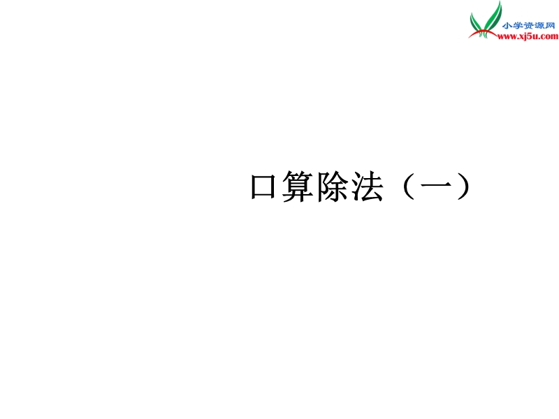 （人教新课标版）2016春三年级数学下册 2《除数是一位数的除法》口算除法（一）教学课件.ppt_第1页