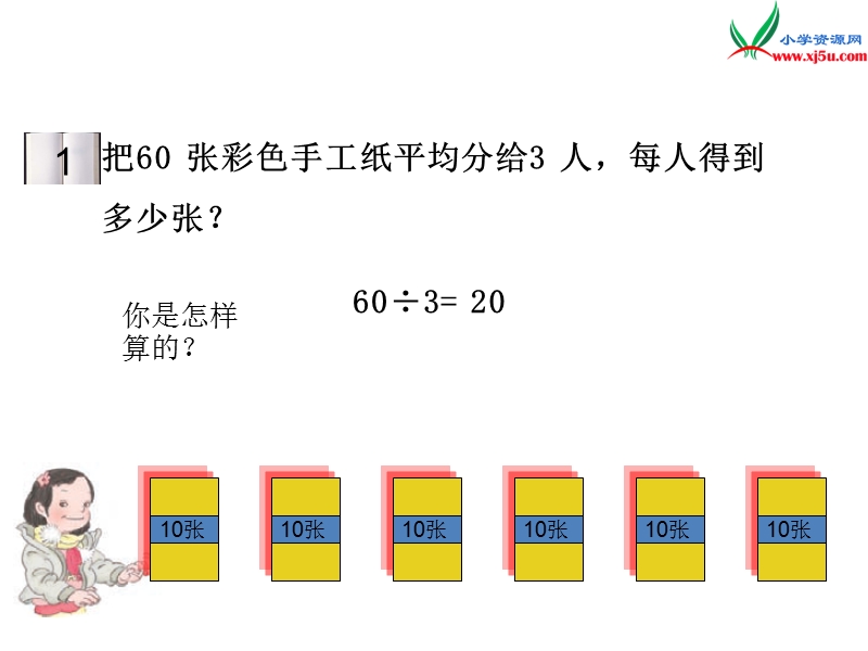 （人教新课标版）2016春三年级数学下册 2《除数是一位数的除法》口算除法（一）教学课件.ppt_第3页