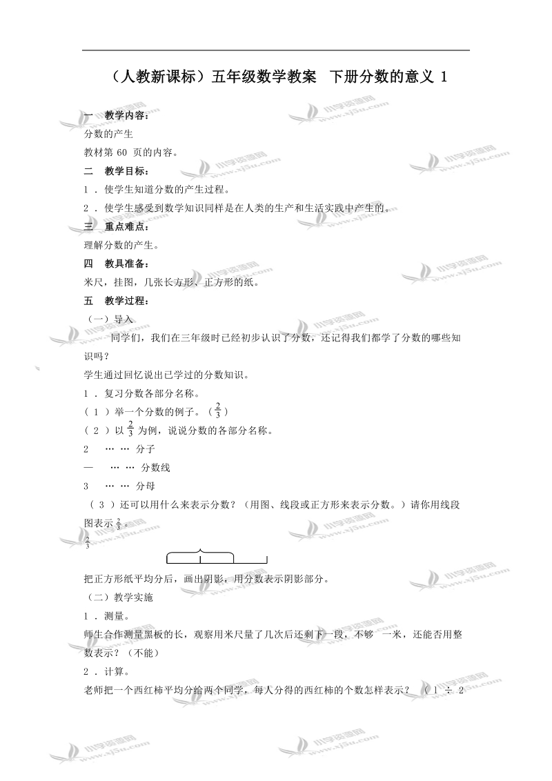 （人教新课标）五年级数学教案 下册分数的意义1.doc_第1页