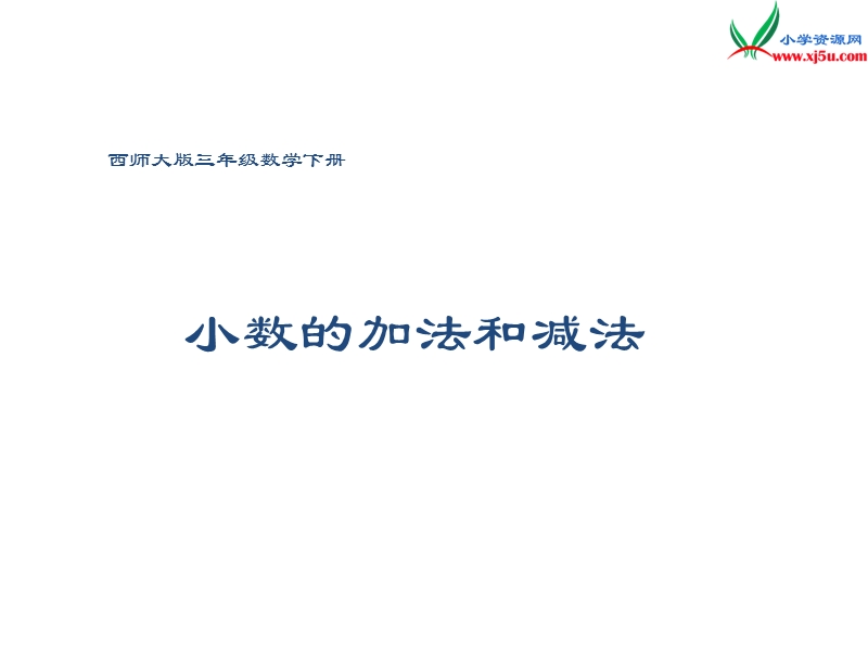 【同步课件】2017秋西师大版数学三下5《小数的加法和减法》ppt课件.ppt_第1页