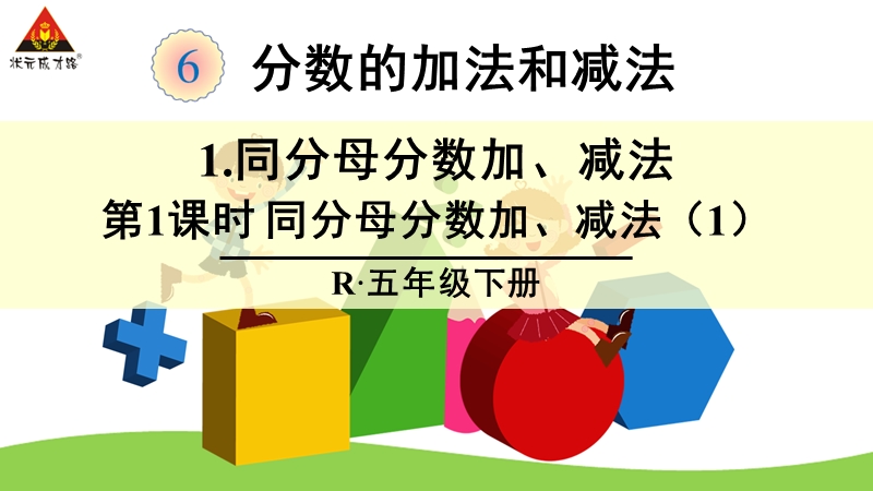 （北京课改版）五年级下册数学第五单元1-同分母分数加、减法(2).ppt_第1页