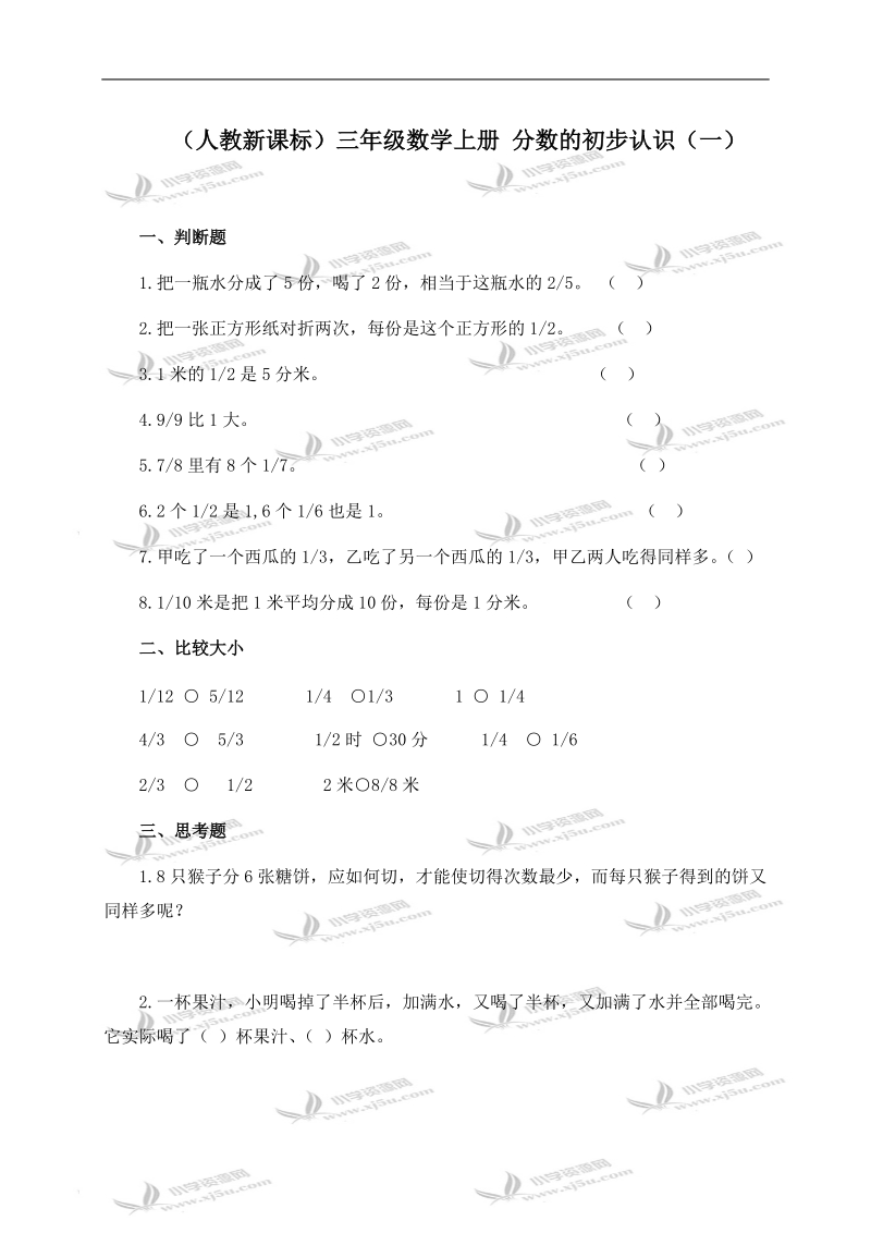 （人教新课标）三年级数学上册 分数的初步认识（一）.doc_第1页