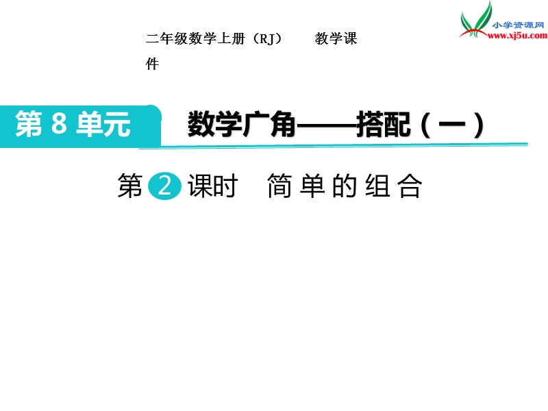 【人教新课标】2017秋二年级数学上册课件第8单元 第2课时 简单的组合.ppt_第1页