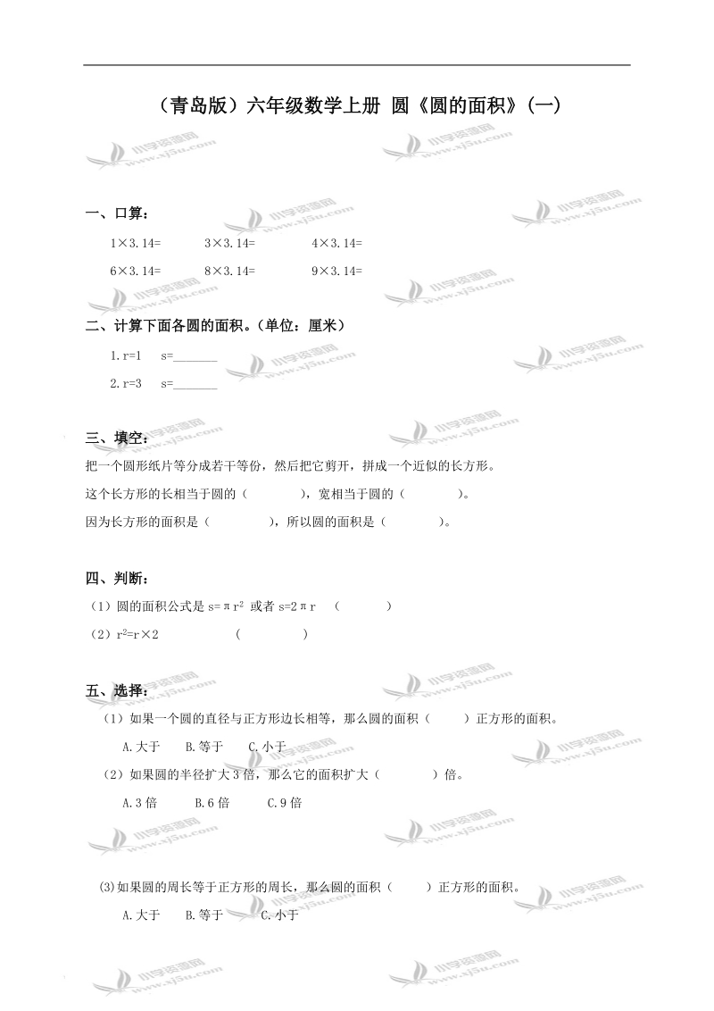 （青岛版）六年级数学上册 圆《圆的面积》（一）.doc_第1页