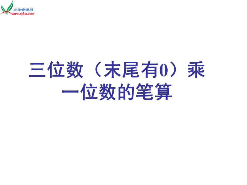 三年级上数学课件-三位数（末尾有0）乘一位数的笔算1苏教版（2014秋）.ppt_第1页