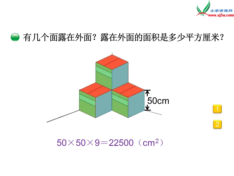 2017春（北师大版）五年级数下册第二单元 露在外面的面.ppt_第2页