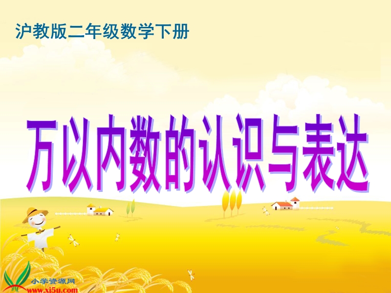 （沪教版）二年级数学下册课件 万以内数的认识与表达、大数读写 1.ppt_第1页