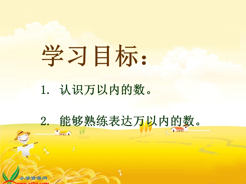 （沪教版）二年级数学下册课件 万以内数的认识与表达、大数读写 1.ppt_第2页