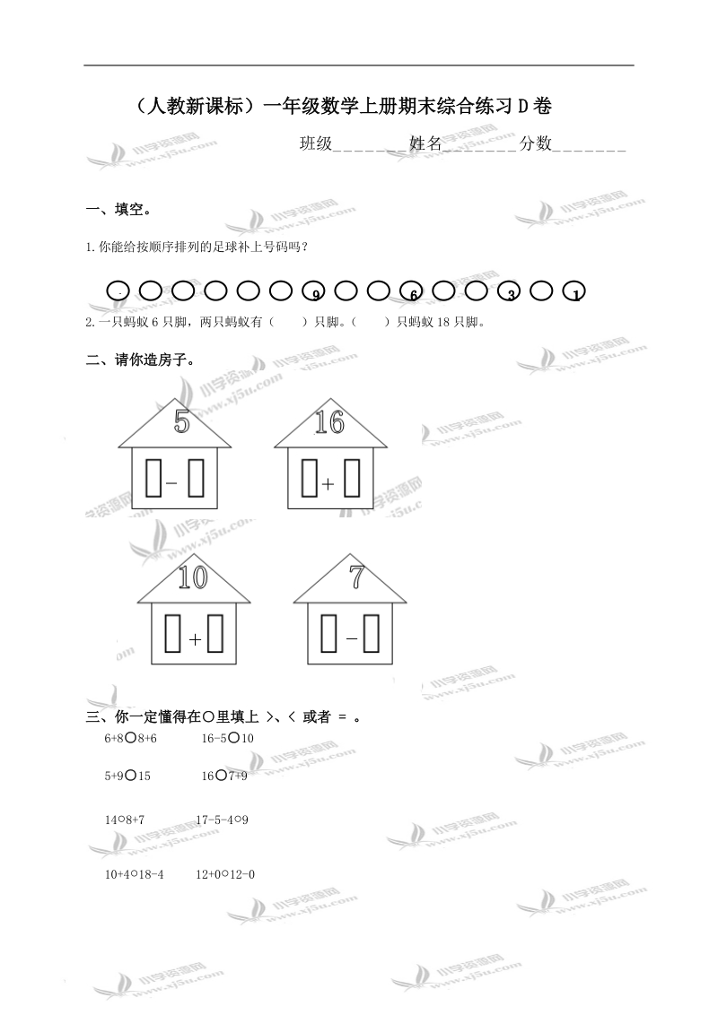 （人教新课标）一年级数学上册期末综合练习d卷.doc_第1页