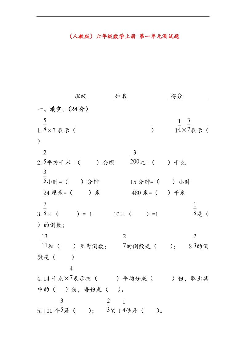 （人教新课标）六年级数学上册第一单元测试.doc_第1页