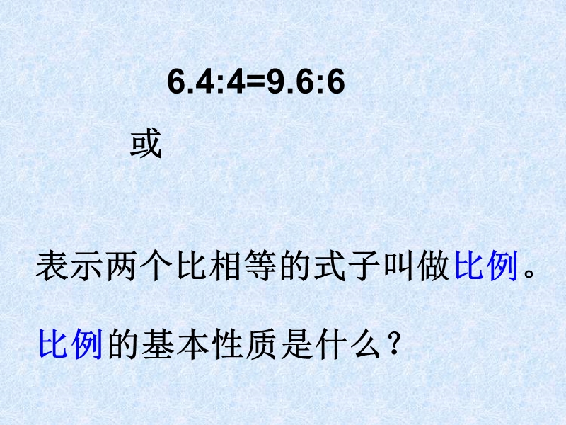 （北京课改版）数学六年级下册第二单元4 比例的意义 练习.ppt_第3页