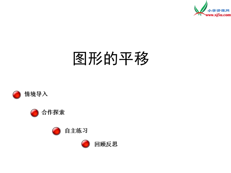 （青岛版）2014年秋五年级数学上册 第二单元 图形的平移 课件5.ppt_第1页