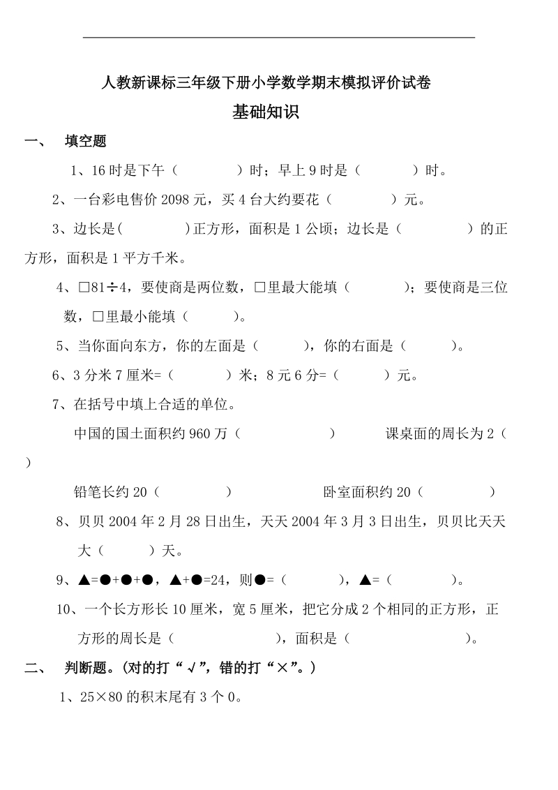 （人教新课标）三年级数学下册期末模拟试题 1.doc_第1页