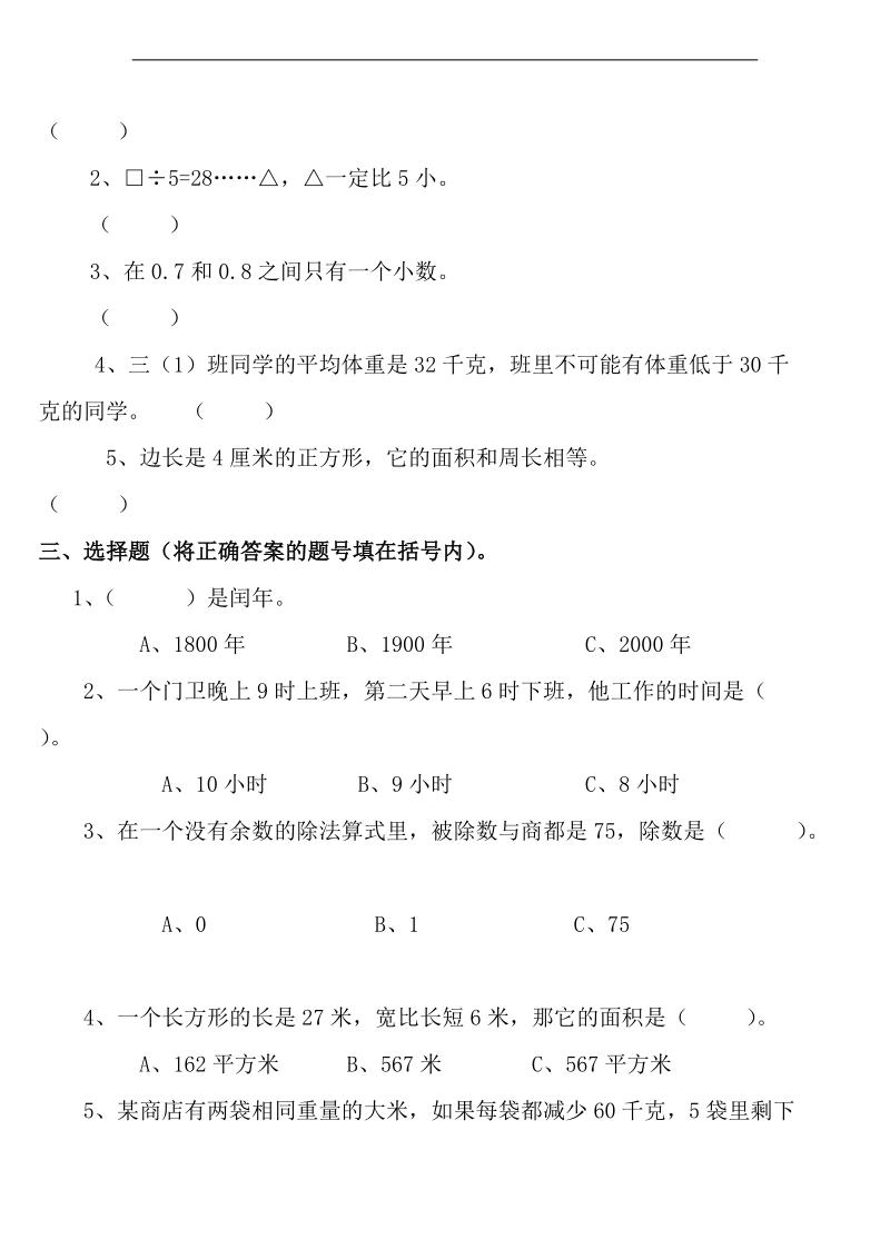 （人教新课标）三年级数学下册期末模拟试题 1.doc_第2页