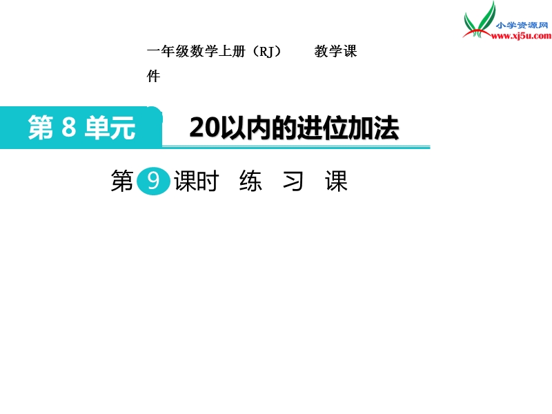 【人教新课标】2017秋一年级数学上册课件第8单元 第9课时 练习课.ppt_第1页